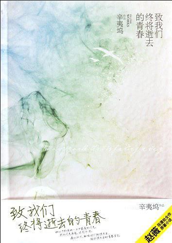 致我们终将逝去的青春(已删除)-买卖二手书,就上旧书街 致我们终将逝去的青春(已删除)-买卖二手书,就上旧书街