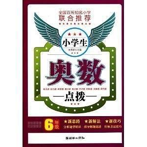 小学生奥数点拨
