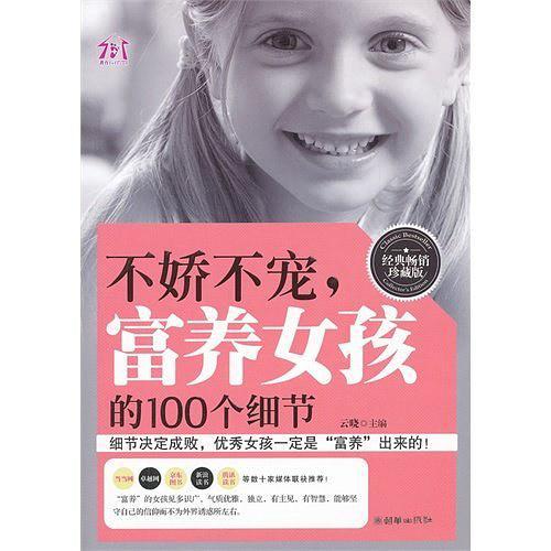 不娇不宠.富养女孩的100个细节-经典畅销珍藏版