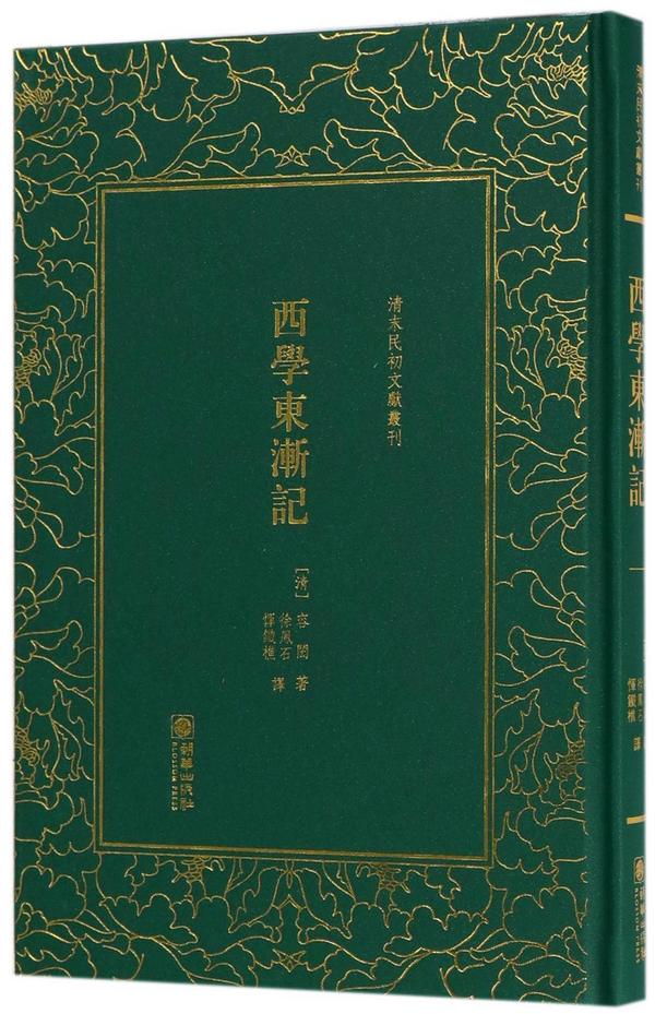 西学东渐记/清末民初文献丛刊