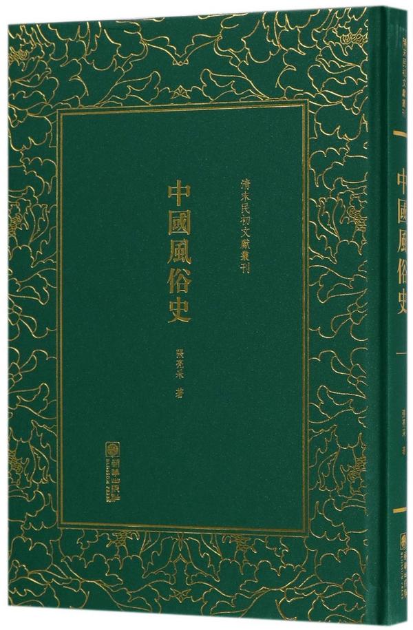 中国风俗史/清末民初文献丛刊