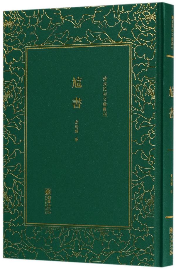 訄书/清末民初文献丛刊
