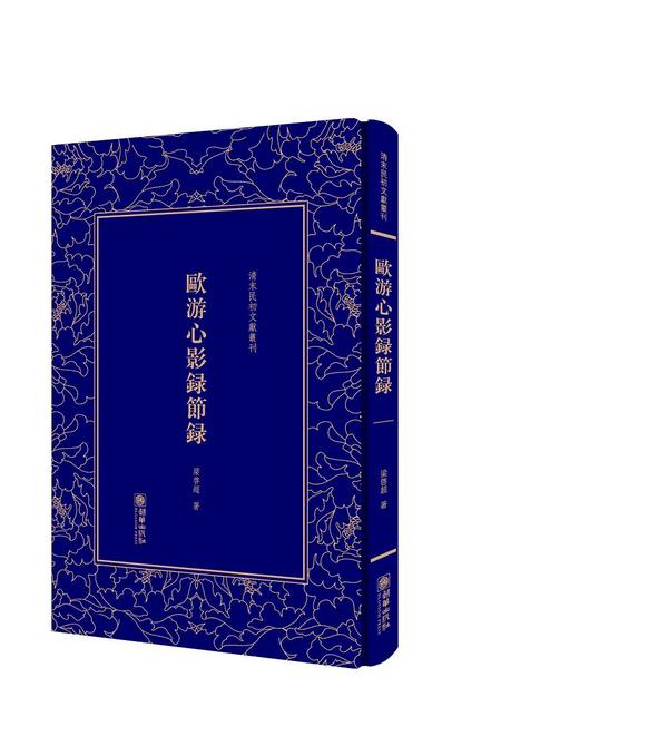 欧游心影录节录