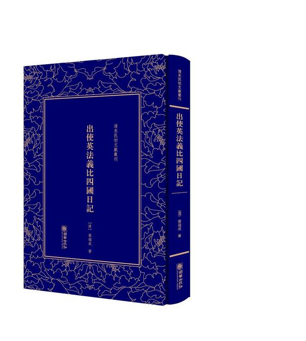出使英法义比四国日记