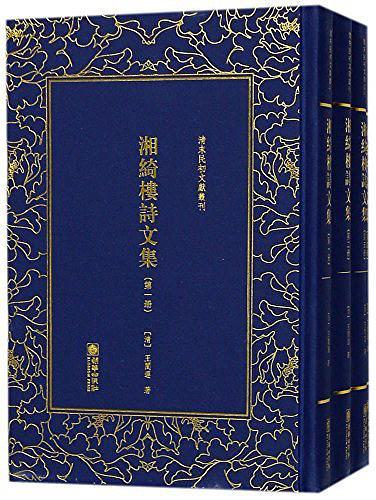 湘绮楼诗文集/清末民初文献丛刊