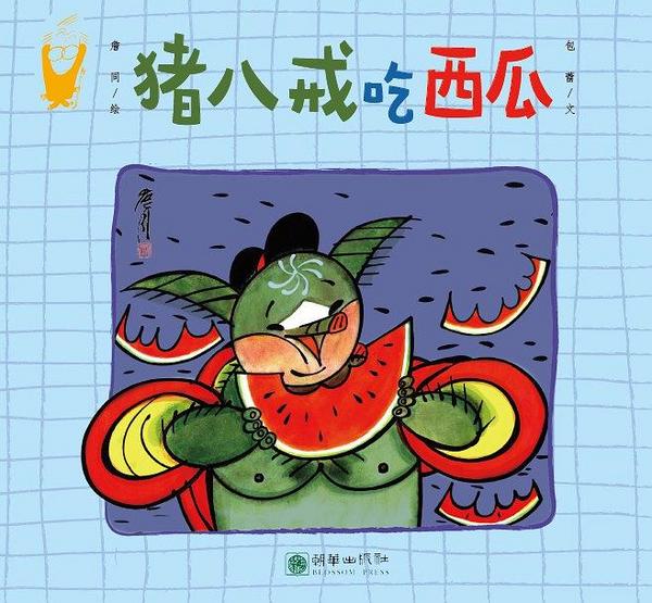 詹同精选集：猪八戒吃西瓜