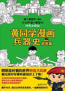 黄同学漫画兵器史：坦克篇