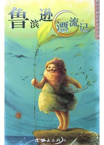 鲁滨逊漂流记-买卖二手书,就上旧书街 鲁滨逊漂流记-买卖二手书,就上旧书街