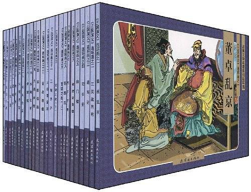 古典文学名著系列连环画