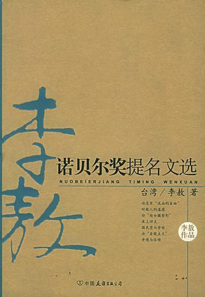 诺贝尔奖提名文选