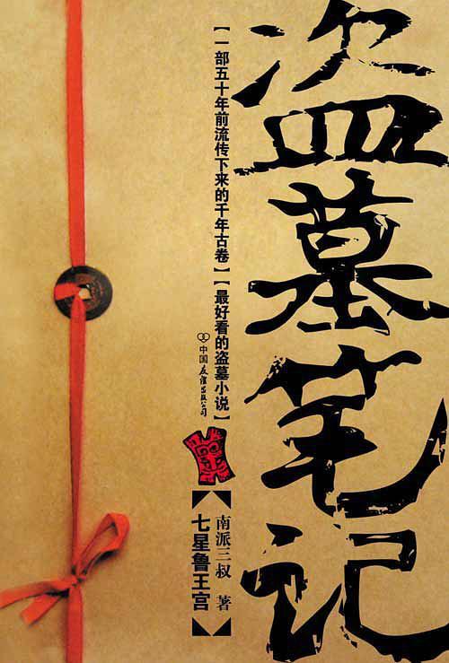 盗墓笔记-买卖二手书,就上旧书街 盗墓笔记-买卖二手书,就上旧书街