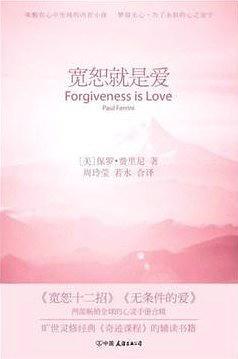 宽恕就是爱