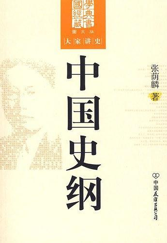 中国史纲