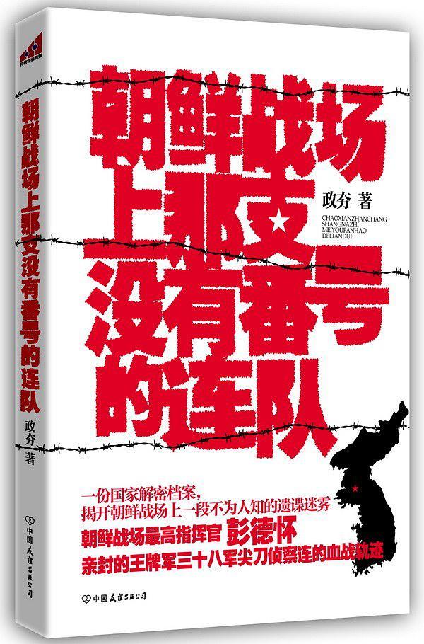 朝鲜战场上那支没有番号的连队-买卖二手书,就上旧书街 朝鲜战场上那支没有番号的连队-买卖二手书,就上旧书街