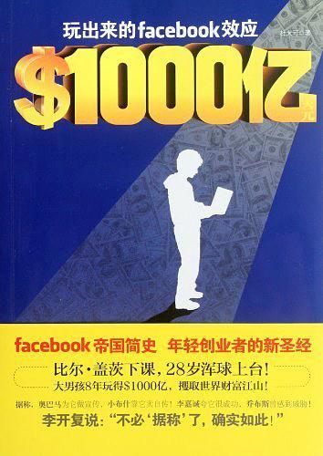 $1000亿美元-玩出来的facebook效应-买卖二手书,就上旧书街