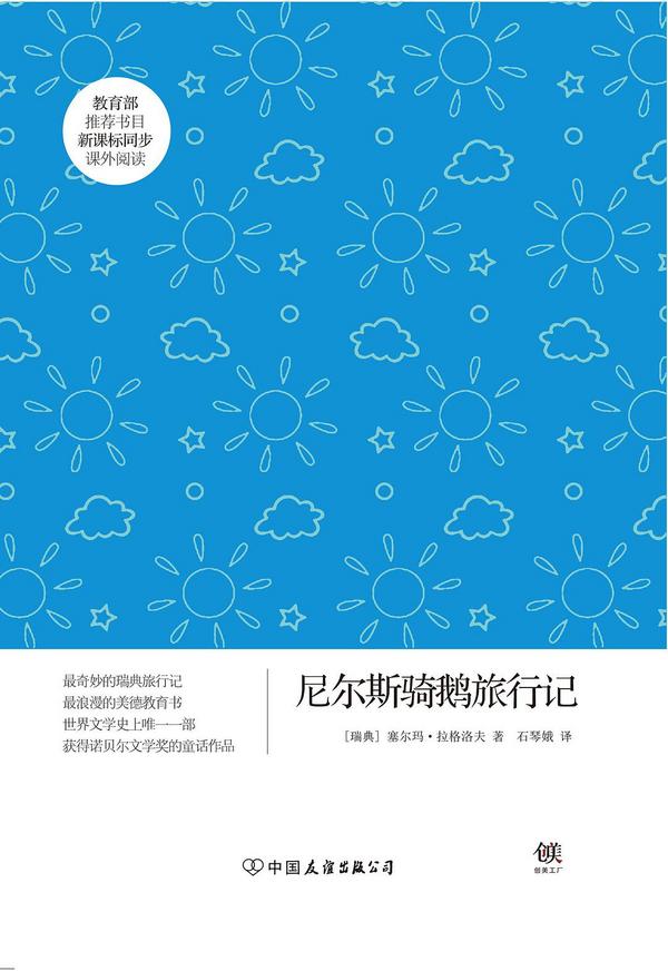 尼尔斯骑鹅旅行记