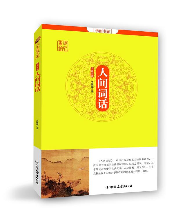 学而书馆：人间词话
