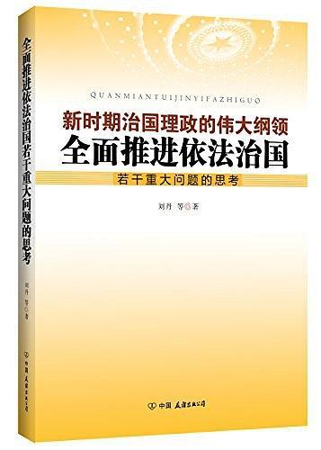 全面推进依法治国若干重大问题的思考