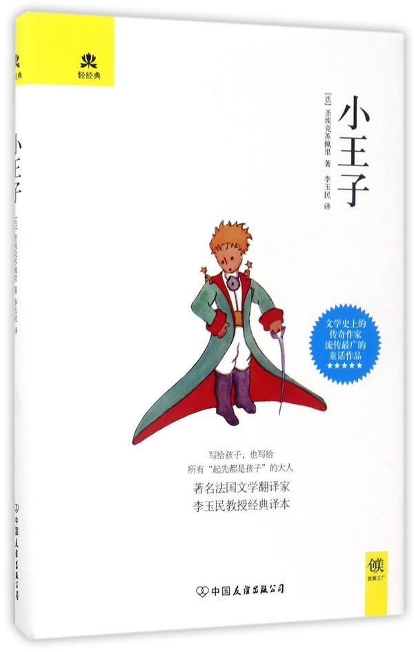小王子/轻经典