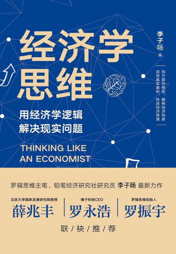 经济学思维