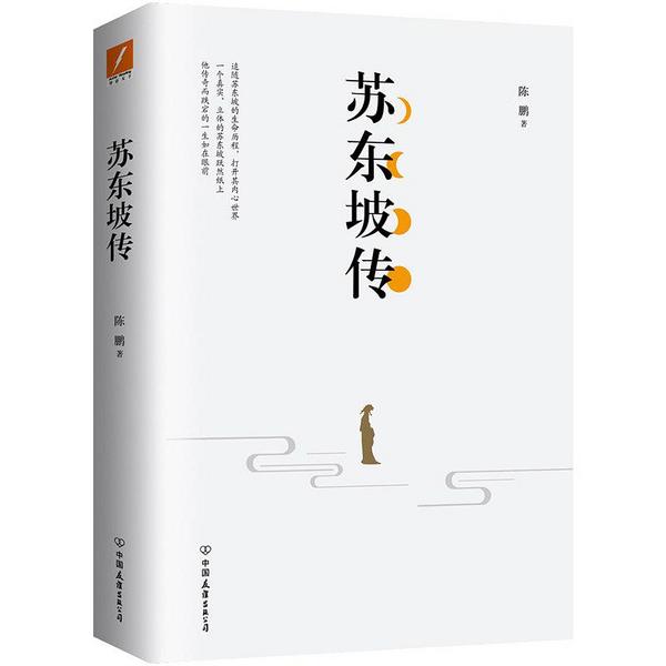 ta出售的二手书 苏东坡传               中国友谊出版公司 / 陈鹏
