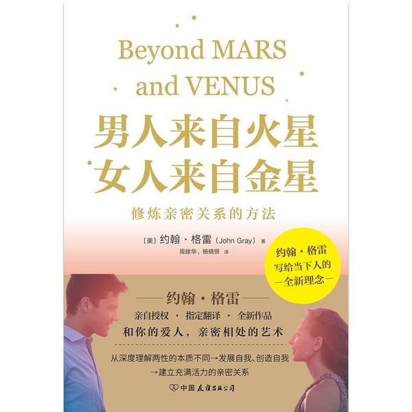 男人来自火星，女人来自金星：修炼亲密关系的方法