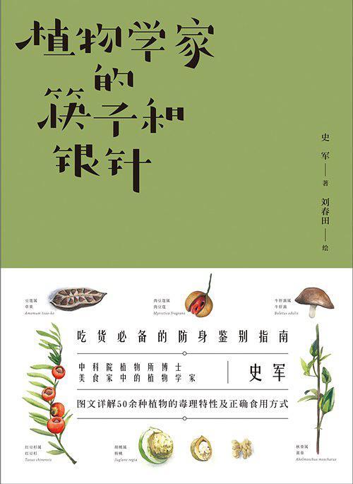 植物学家的筷子和银针-买卖二手书,就上旧书街 植物学家的筷子和银针-买卖二手书,就上旧书街