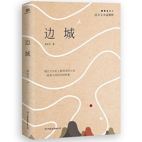 边城：沈从文小说精粹-买卖二手书,就上旧书街