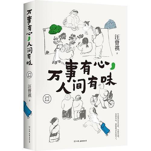 汪曾祺散文精选集：万事有心，人间有味-买卖二手书,就上旧书街