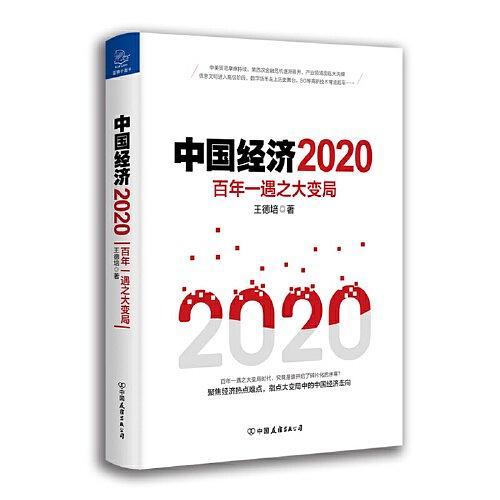 中国经济2020