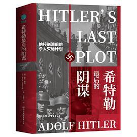 希特勒最后的阴谋-买卖二手书,就上旧书街