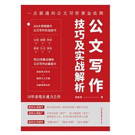 公文写作技巧及实战解析