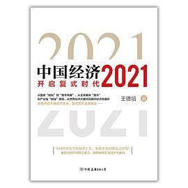 中国经济2021