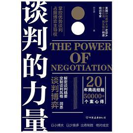 谈判的力量