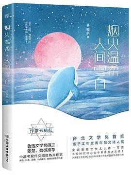 烟火温柔，人间雪白-买卖二手书,就上旧书街