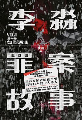 李淼罪案故事：如坠深渊