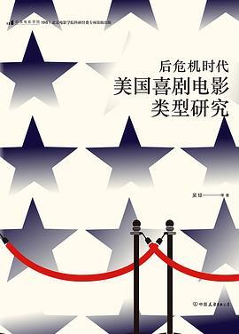 后危机时代美国喜剧电影类型研究