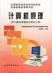 全国高等教育自学考试教材计算机信息管理专业-计算机