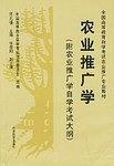 农业推广学