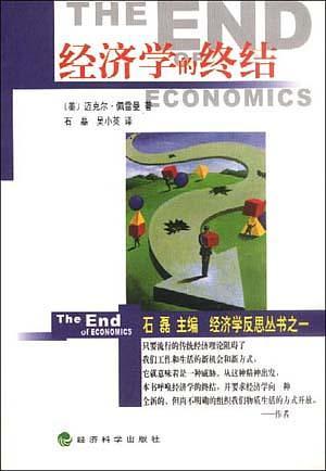 经济学的终结