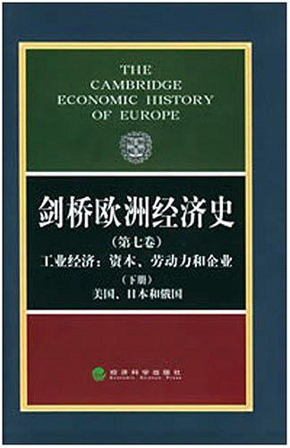 剑桥欧洲经济史