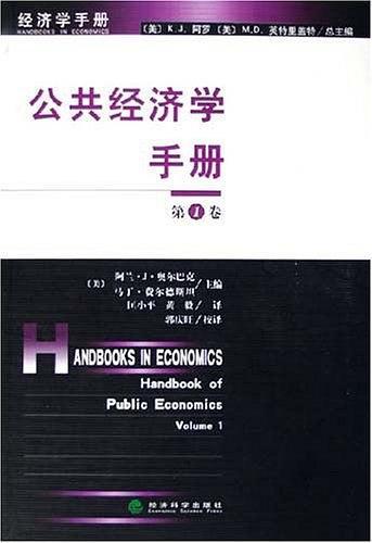 公共经济学手册