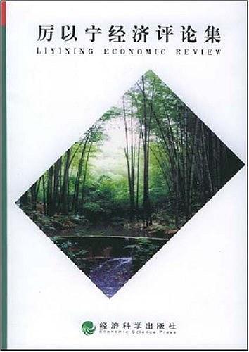 厉以宁经济评论集