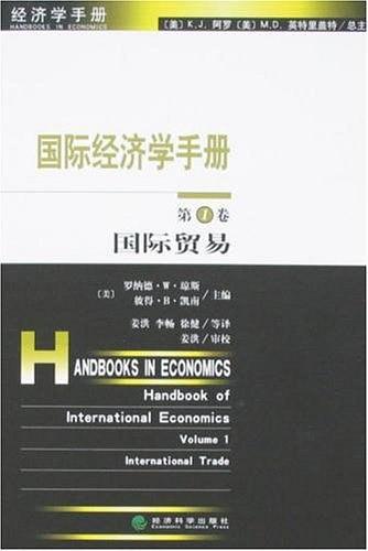 国际经济学手册