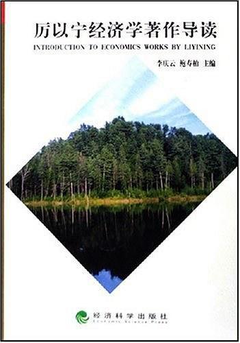 厉以宁经济学著作导读