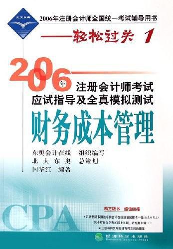 2006年注册会计师考试应试指导及全真模拟测试·财务成本管理