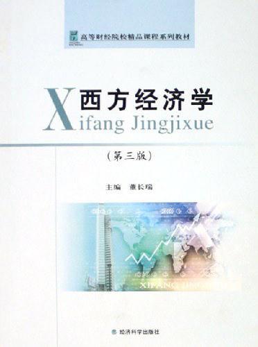 西方经济学