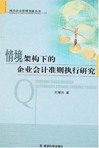 情境架构下的企业会计准则执行研究