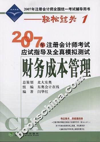 2007年注册会计师考试应试指导及全真模拟测试——财务成本管理