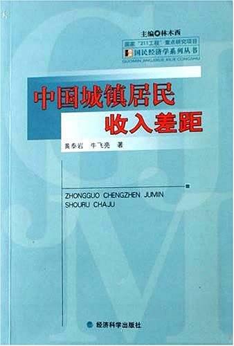 中国城镇居民收入差距